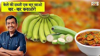 बनाये केले की बढ़िया मसालेदार सब्जी कम तेल में | Raw Banana Recipe | Kache Kele Ki Sabji Recipe
