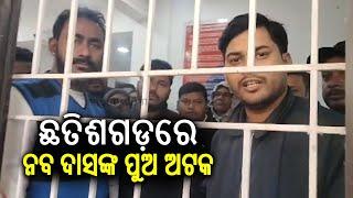 Vishal Das, Son of Late Odisha ex- minister Naba Das detained by Police in Chhattisgarh | Kalinga TV