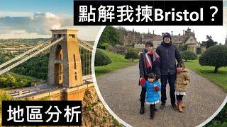 點解我揀Bristol？地區、治安、天氣、學校、工作分析//Why did I choose Bristol? Area, safety, weather, school, job Analysis