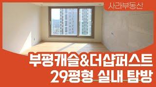 부평캐슬&더샵퍼스트 29평형 사전점검 다녀왔습니다. 개봉 박두!! l 010-2311-9173