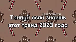 ~танцуй если знаешь этот тренд 2023 года~