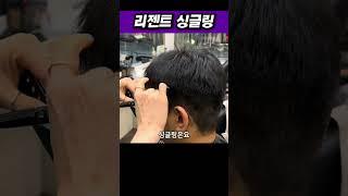 리젠트 싱글링 작업 #남자커트학원 #이용학원