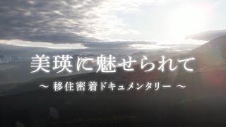 「美瑛に魅せられて～移住密着ドキュメンタリー～」