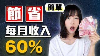 學會這4招，讓你立即輕鬆「節省」收入60%以上！