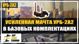 Усиленная мачта. Буровая установка УРБ-2А2 от БурСпецТехники