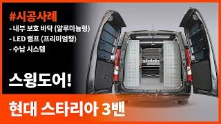 최초공개 2022 현대 스타리아 카고 3밴 스윙도어 적재함 [HYUNDAI STARIA]