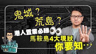 鬼城？荒島？港人置業必睇！馬鞍島4大現狀你要知…