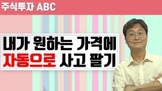 [주식투자 ABC] 주식, 자동으로 사고 파는 방법