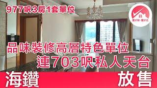 【#置好睇海鑽 天賦海灣 放售】977呎3房1套高層特色單位 連703呎私人天台 開揚內園景 品味裝修 低密度屋苑 | 科學園 The Graces | #FrankieMak筍盤推介 #置好住白石角