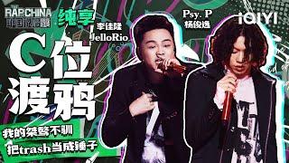 纯享丨Psy. P杨俊逸/李佳隆JelloRio《C位渡鸦》   | 中国说唱巅峰对决 EP4 | THE RAP OF CHINA | iQIYI精选