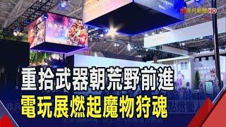 台北電玩展就是明天 350款遊戲讓你玩個夠  任天堂攤位大1.5倍 "魔物新作"點燃獵人魂｜非凡財經新聞｜20250122