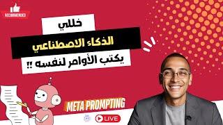 هندسة الأوامر الرقمية |  الأوامر الضخمة : خللي الذكاء الاصطناعي يكتب لنفسه  Meta-Prompting 