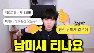 레즈 유튜버한테 주작하다 걸렸죠?