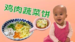 婴儿食品：鸡肉蔬菜煎饼食谱——美味婴儿食品，适合讨厌蔬菜的宝宝   #宝宝可以手拿的  #美味婴儿食品  #蔬菜鸡肉