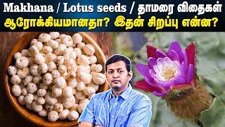 Makhana /Lotus seeds /தாமரை விதைகள் - சாப்பிடலாமா? | ஆரோக்கியமானதா? இதன் சிறப்பு என்ன?| Dr Arunkumar