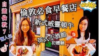 【自遊倫敦7】倫敦必食早餐店The Breakfast Club︳英式小酒館初體驗Bar + Block Steakhouse︳飲紅酒歎新式威靈頓牛