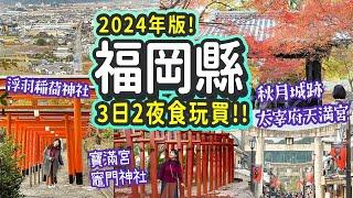 2024福岡縣3日2夜食玩買: 太宰府市、朝倉市、浮羽市｜3大紅葉絕景太宰府天滿宮、秋月城跡、竈門神社｜到黑門茶屋老闆竟然是港日夫妻??!｜地道農泊體驗 #日本旅遊 #福岡縣 #福岡