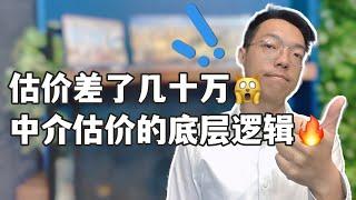 澳洲中介房屋估价底层逻辑！为什么我的房子不同中介估价相差那么多？中介估价的作用以及背后隐藏的秘密大公开！