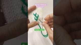 Декор вязаных изделий Feather stitch, French knot stitch #вязание #вышивка #embroidery #knitting