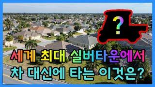 세계최대 실버타운 The Villages ep.6