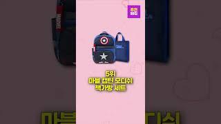 초등학생 초등학교 입학 가방 추천 판매순위
