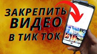 Как закрепить видео в Тик Ток? / Как сделать так чтобы видео было всегда на первом месте ?