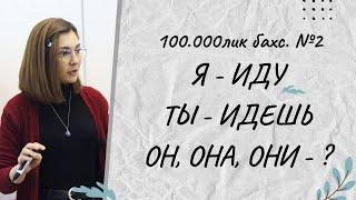 №2 дарс. Я - ИДУ, ТЫ - ИДЕШЬ ОН,ОНА,ОНИ - ?/СИТОРА САИДАЛИЕВНА