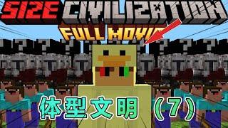 我的世界：体型文明第7集，完结篇 #我的世界 #minecraft