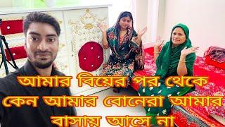 আমার বিয়ের পর থেকে কেন আমার বোনেরা আমার বাসায় আসে না/@SRDreamLife