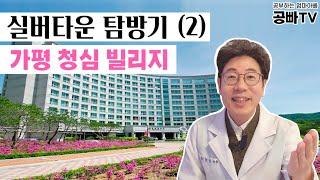 실버타운 탐방기(2) 가평 청심 빌리지 - 입주 비용, 생활비, 보증금, 식사, 장단점, 추천 등 노후 고민하는 중년, 부모님의 건강한 노후를 바라는 효자들 꼭 보세요~!