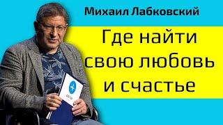 Михаил Лабковский Где найти свою любовь и счастье и как сохранить