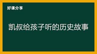 凯叔给孩子听的历史故事百度网盘