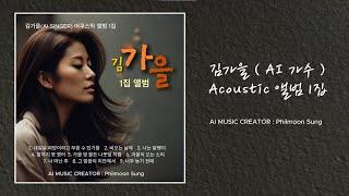 김가을(AI 가수) 어쿠스틱 1집, 유튜브 토요라이브 채널에 발표된 앨범