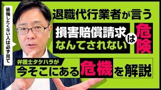 【退職代行 弁護士】退職代行業者が言う「損害賠償請求なんてされない」は危険！弁護士タケハラが今そこにある危機を解説。後悔したくない人は必ず見て