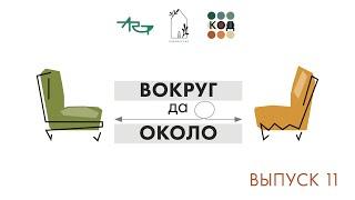 ВОКРУГ ДА ОКОЛО | выпуск 11 | Светлана Черненко и Виталий Хрюкин