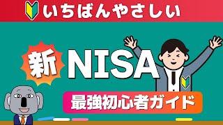 【これ一本でわかる】完全投資初心者が知識ゼロから新NISAを始められる入門動画！2024年版