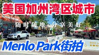 美国加州湾区城市街拍--Menlo Park Downtown随手记