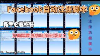 Facebook自动注册脚本，做资金盘就不再需要浪费时间在引流上