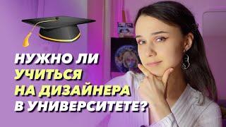 Стоит ли идти учиться в университет на дизайнера? Мой опыт... #дизайн #графическийдизайн