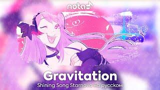 Shining Song Starnova [Gravitation] русский кавер от NotADub