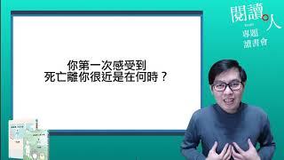 閱讀人專題讀書會《我的第二次人生》