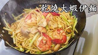 乾燒伊麵/乾燒大蝦伊麵/乾身索哂汁入味/簡單做法/粵語/中字/