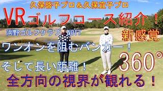 グリーン手前は複雑なアンジュレーションとなっています！久保啓子プロ＆久保宜子プロによるVRコース紹介ムービー 　浜野ゴルフクラブINコース17番ホール