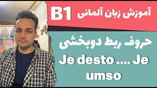 je desto / je umso   B1  حروف ربط دوبخشی درزبان آلمانی