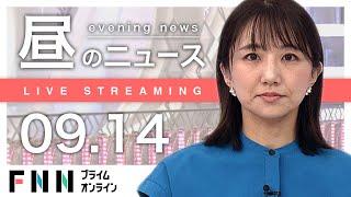 【ライブ】お昼のニュース 9月14日〈FNNプライムオンライン〉