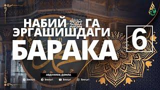 06 НАБИЙ ﷺ ГА ЭРГАШИШДАГИ БАРАКА / АБДУЛЛОҲ ДОМЛА / ABDULLOH DOMLA