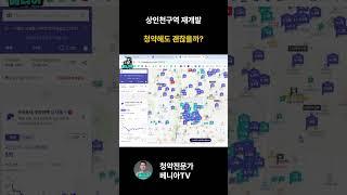 상인천구역재개발 청약해도 괜찮을까? #상인천구역재개발 #상인천재개발 #인천시청역