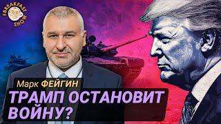 Фейгин о победе Трампа: сдаст ли он Украину?