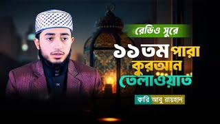 ১১ তম পারা কুরআন তিলাওয়াত । 11Th Para Telawat । Qari Abu Rayhan । ক্বারী আবু রায়হান