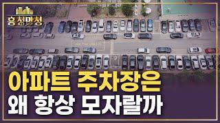 아파트 지을 때 주차장을 적게 만드는 이유 | 흥청망청